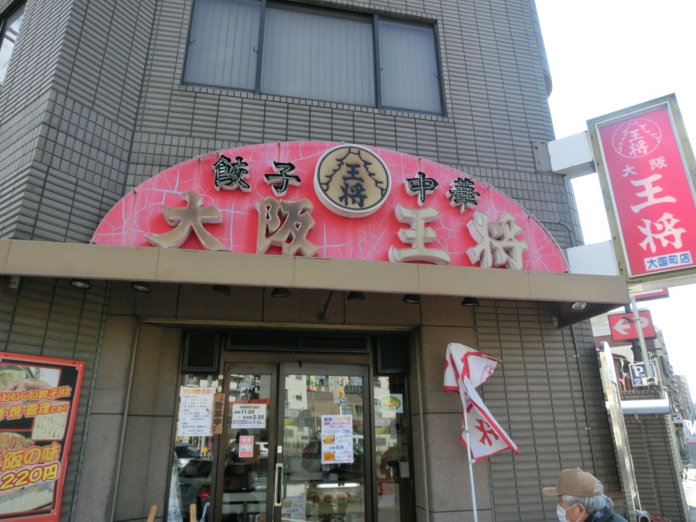 飲食店　大阪王将（飲食店）まで295m