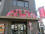 飲食店　大阪王将（飲食店）まで295m