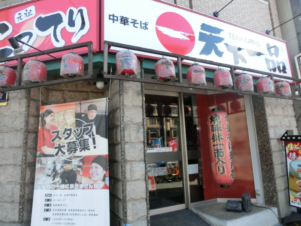 飲食店　天下一品大国町駅前店（飲食店）まで313m