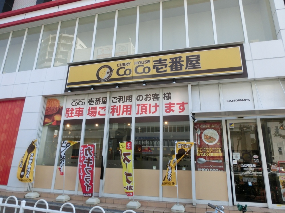飲食店　CoCo壱番屋 浪速区大国町店（飲食店）まで369m