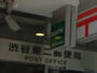 郵便局　渋谷東二郵便局（郵便局）まで417m