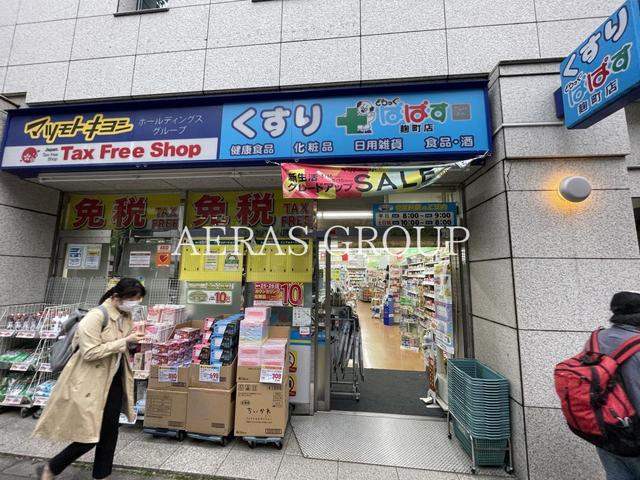 ドラックストア　どらっぐぱぱす 麹町店（ドラッグストア）まで463m