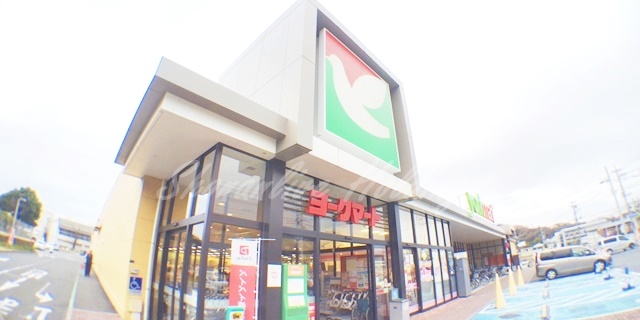 スーパー　ヨークマート 六浦店（スーパー）まで321m
