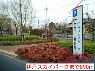 公園　伊丹スカイパーク（公園）まで890m