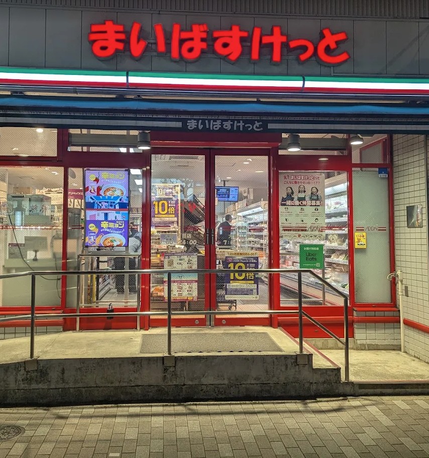 スーパー　まいばすけっと大島1丁目店（スーパー）まで282m