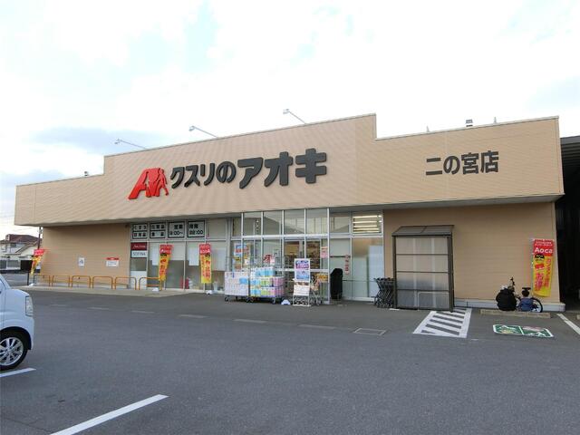 ドラックストア　クスリのアオキ二の宮店（ドラッグストア）まで300m
