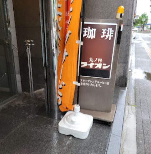 飲食店　丸の内ライオン（飲食店）まで14m