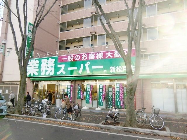 スーパー　業務スーパー新松戸店（スーパー）まで1086m