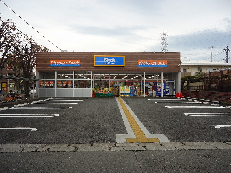 スーパー　Big-A（スーパー）まで912m