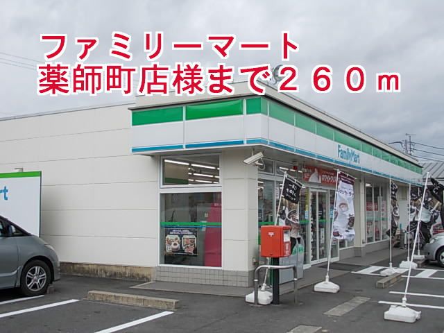 コンビニ　ファミリーマート薬師町店様（コンビニ）まで260m