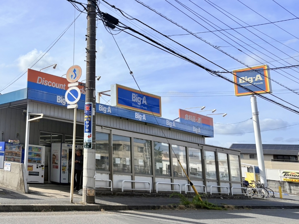 スーパー　Big-A(ビッグ・エー) 千葉都賀店（スーパー）まで632m