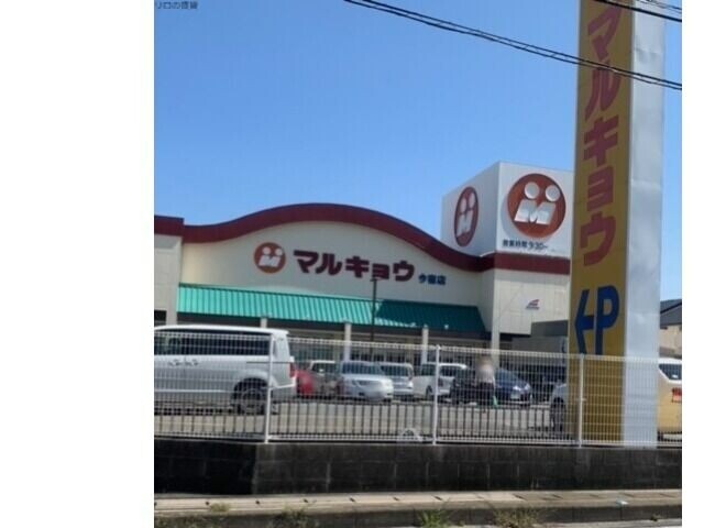 スーパー　マルキョウ今宿店（スーパー）まで540m