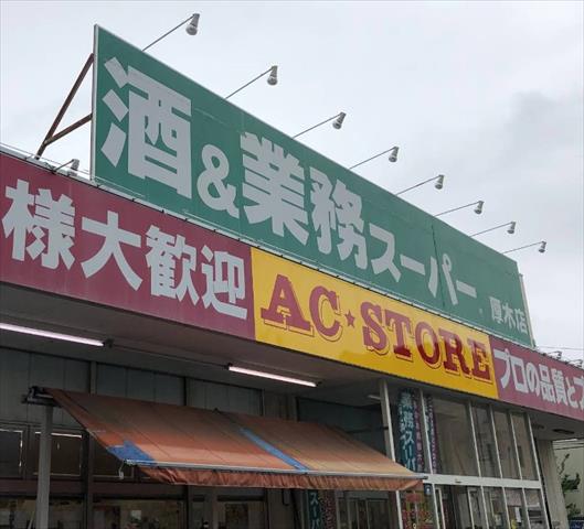スーパー　業務スーパー厚木店（スーパー）まで732m