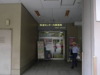 郵便局　放送センター内郵便局（郵便局）まで270m