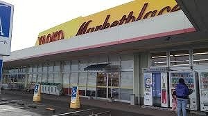 スーパー　ヤオコー児玉バイパス店（スーパー）まで800m