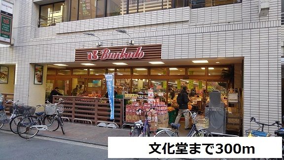 スーパー　文化堂川崎店（スーパー）まで300m
