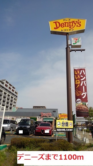 飲食店　デニーズ（飲食店）まで1100m