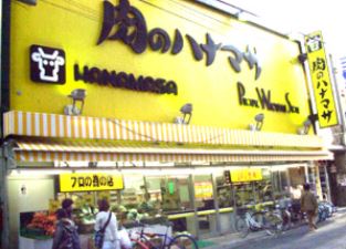スーパー　肉のハナマサ三軒茶屋店（スーパー）まで431m