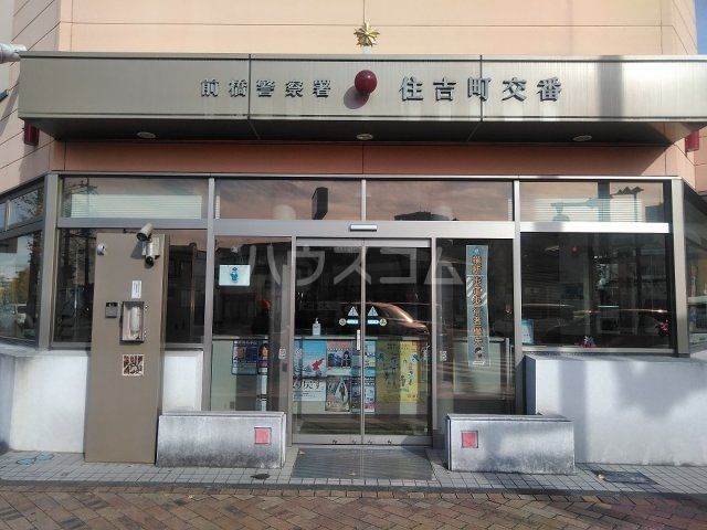 警察署・交番　住吉町交番（警察署・交番）まで272m