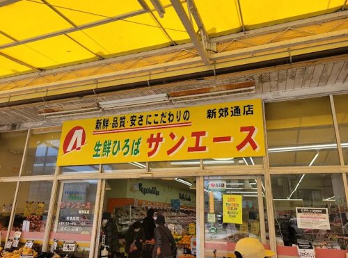 スーパー　サンエース 新郊通店（スーパー）まで231m