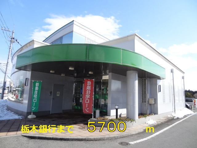 その他　栃木銀行大沢支店（その他）まで5700m