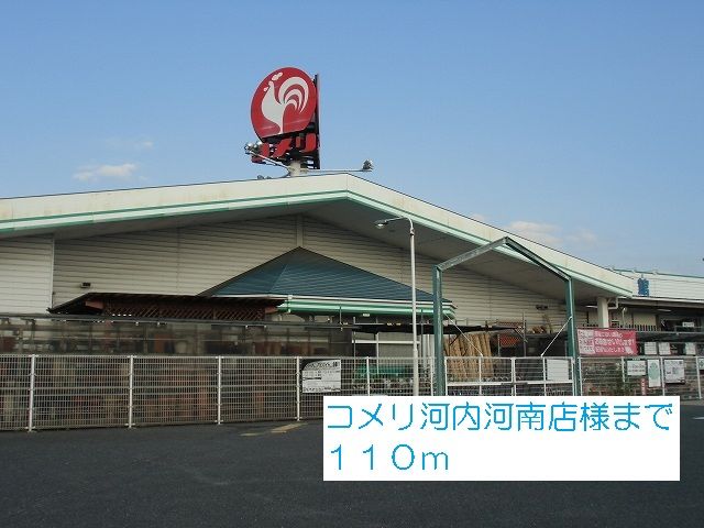 ホームセンター　コメリ河内河南店様（ホームセンター）まで110m