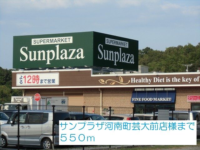 スーパー　サンプラザ河南町芸大前店様（スーパー）まで550m