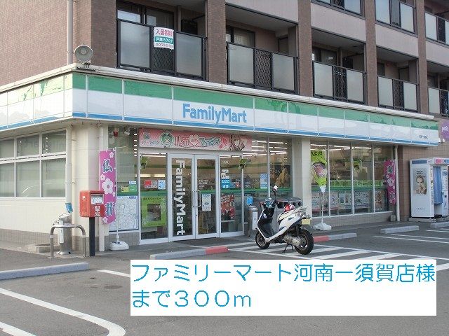 コンビニ　ファミリーマート河南一須賀店様（コンビニ）まで300m