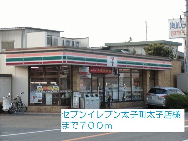 コンビニ　セブンイレブン太子町太子店様（コンビニ）まで700m