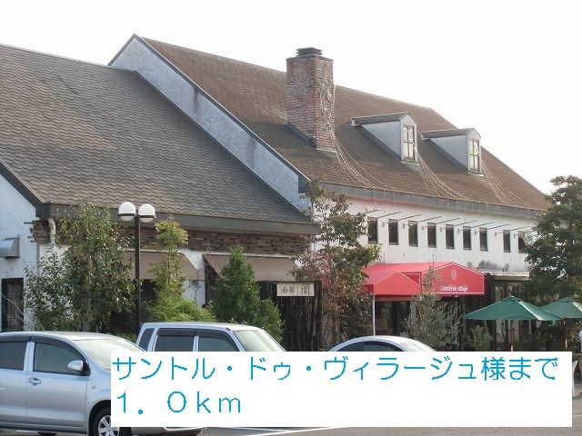 飲食店　サントル・ドゥ・ヴィラージュ様（飲食店）まで1000m