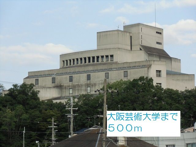 大学・短大　大阪芸術大学（大学・短大）まで500m