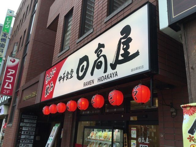 飲食店　中華食堂日高屋越谷駅前店（飲食店）まで330m