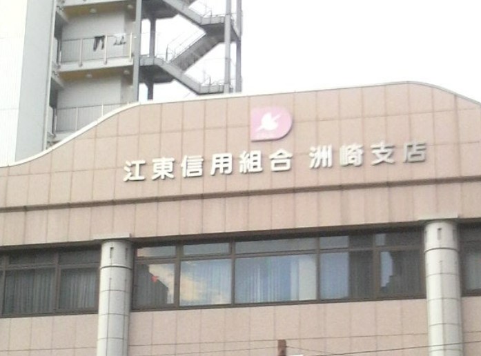 銀行　江東信用組合 洲崎支店（銀行）まで540m