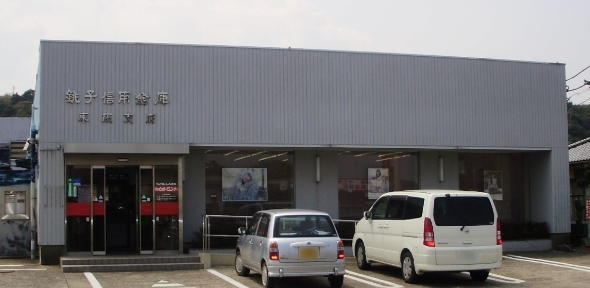 銀行　銚子信用金庫東庄支店（銀行）まで684m