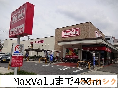 スーパー　ＭａｘＶａｌｕ（スーパー）まで400m