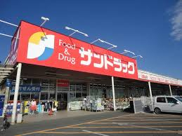 ドラックストア　サンドラッグ 昭島松原町店（ドラッグストア）まで1550m