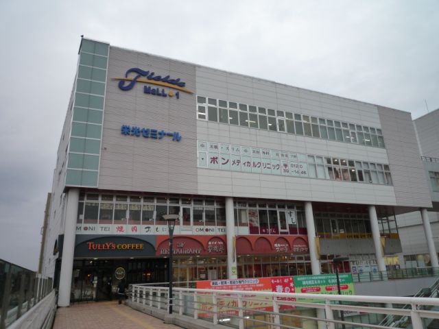 ショッピングセンター　フィールズ南柏（ショッピングセンター）まで340m