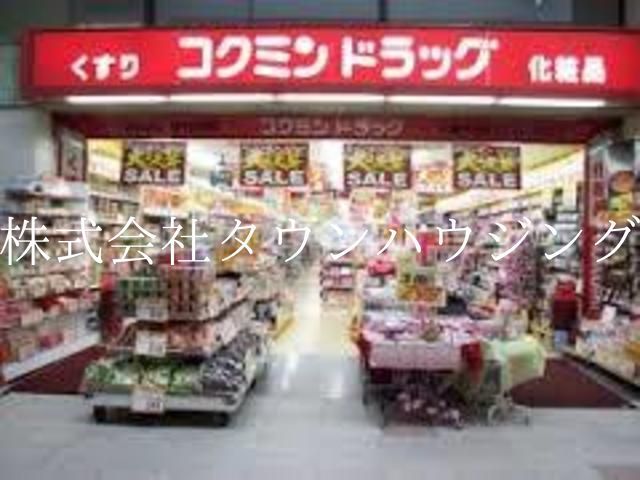 ドラックストア　コクミンドラッグ武蔵小山パルム店（ドラッグストア）まで410m