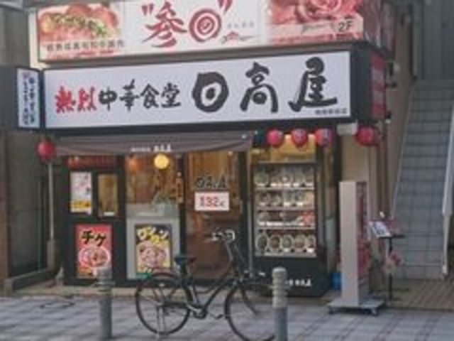 その他　日高屋６４０ｍ