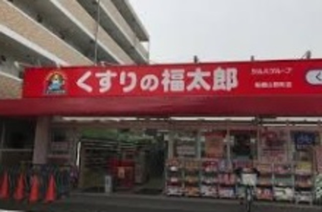 ドラックストア　くすりの福太郎船橋山野町店（ドラッグストア）まで282m
