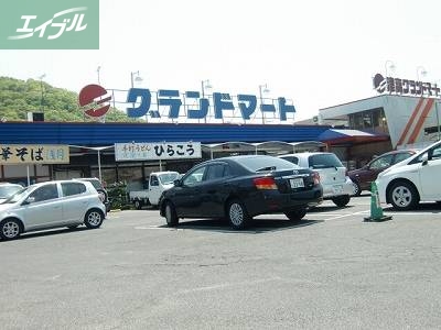 スーパー　グランドマート津高店（スーパー）まで230m