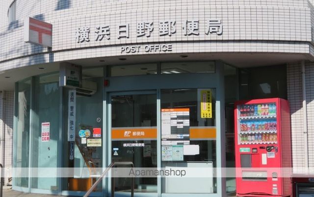 郵便局　横浜日野郵便局（郵便局）まで817m