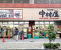 スーパー　平井中村屋小松川店（スーパー）まで299m