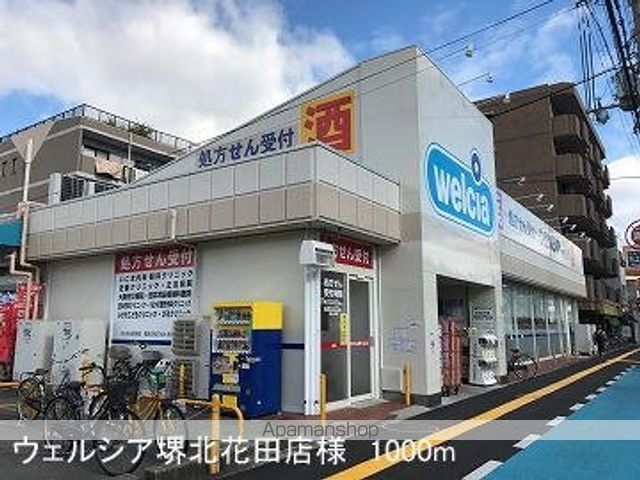 ドラックストア　ウェルシア堺北花田店（ドラッグストア）まで1000m
