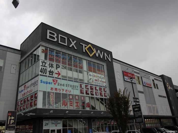 ショッピングセンター　西松屋BOXタウン箱崎店（ショッピングセンター）まで1016m