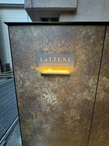 LaTTUNE文京小石川の外観写真