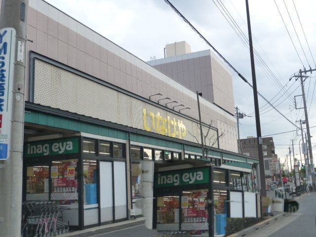 スーパー　いなげや（スーパー）まで450m