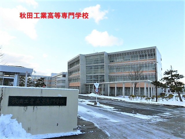 高校・高専　秋田工業高等専門学校（高校・高専）まで1919m
