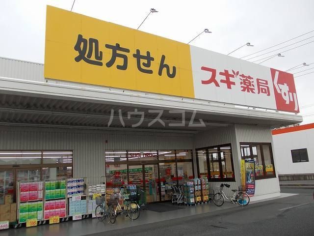 ドラックストア　スギ薬局 蓮田山ノ内店（ドラッグストア）まで543m