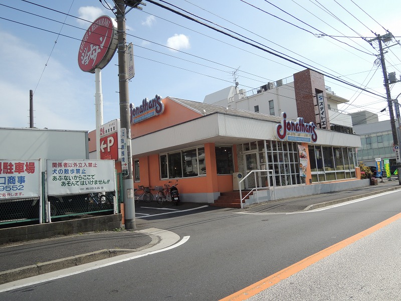 飲食店　ジョナサン（飲食店）まで1246m